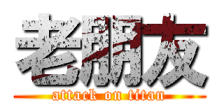 老朋友 (attack on titan)