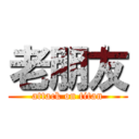 老朋友 (attack on titan)