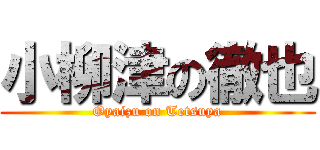 小柳津の徹也 (Oyaizu on Tetsuya)