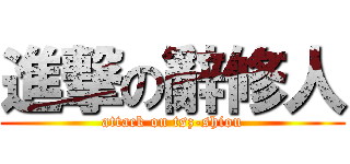 進撃の辭修人 (attack on tsz-shiou)