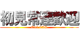 初見常連歓迎 (Ciel.CAS)