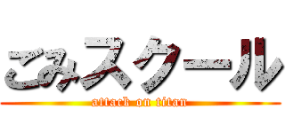 ごみスクール (attack on titan)