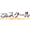 ごみスクール (attack on titan)