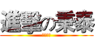 進擊の秉泰 (調查神團)