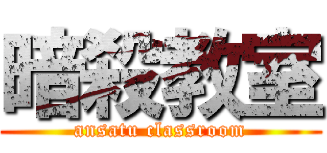 暗殺教室 (ansatu classroom)