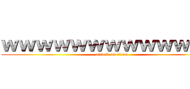 ｗｗｗｗｗｗｗｗｗｗｗｗｗ (attack on titan)