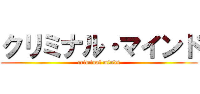 クリミナル・マインド (criminal minds)