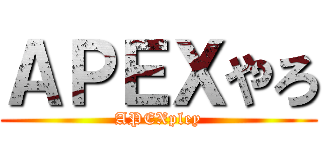 ＡＰＥＸやろ (APEXpley)