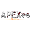 ＡＰＥＸやろ (APEXpley)