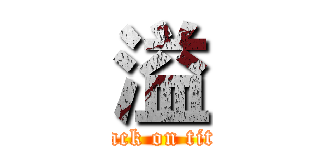 溢 (attack on titan)