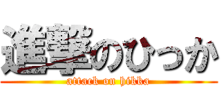 進撃のひっか (attack on hikka)