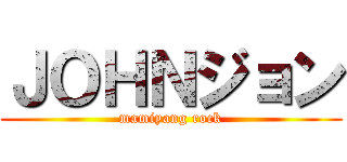 ＪＯＨＮジョン (mamiyang rock)