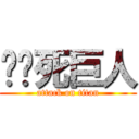 屌你死巨人 (attack on titan)