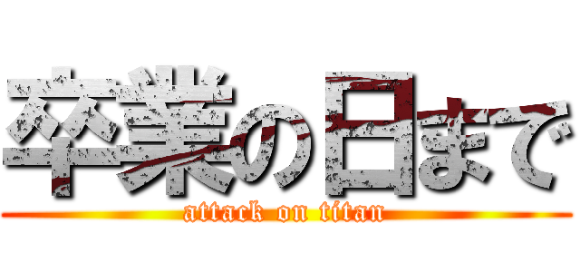 卒業の日まで (attack on titan)