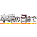 卒業の日まで (attack on titan)