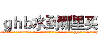 ｇｈｂ水到哪里买 (ghb水到哪里买【电-话151x68344x817-Q1065427042元-吉-药-业】我们做的是长期生意,靠的是老客户长期支持 ghb水到哪里买在发表了一篇http://sngk.net/Vspy7w

参考消息网我们做的是长期生意,靠的是老客户长期支持也许我们早该意识到，就连鲍勃·霍斯金斯（金球奖戏剧类电影男主角 
)