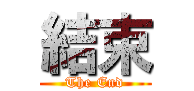 結束 (The End)