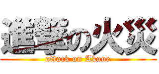 進撃の火災 (attack on Akane)