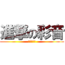 進撃の彩音 (鼻水の逆襲)