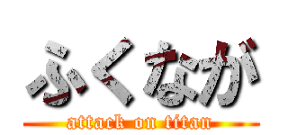 ふくなが (attack on titan)