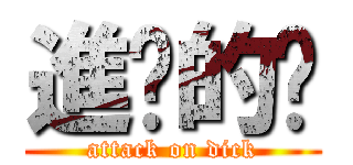 進擊的屌 (attack on dick)