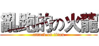 亂跑的の火龍 (attack on titan)