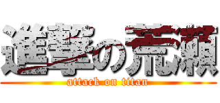 進撃の荒瀬 (attack on titan)
