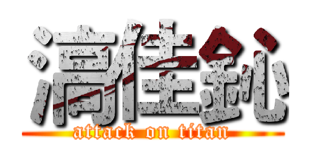 滈佳鈊 (attack on titan)
