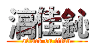 滈佳鈊 (attack on titan)