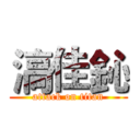 滈佳鈊 (attack on titan)