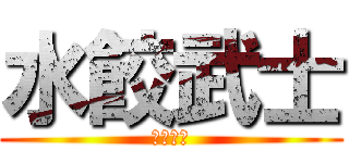 水餃武士 (水餃好吃)