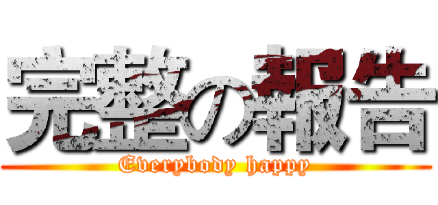 完整の報告 (Everybody happy)