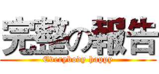 完整の報告 (Everybody happy)