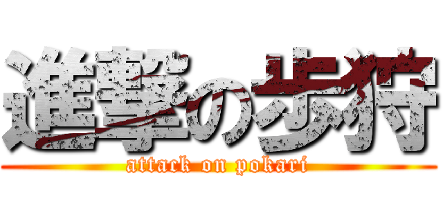 進撃の歩狩 (attack on pokari)