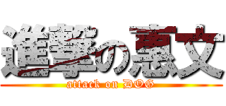 進撃の惠文 (attack on DOG)