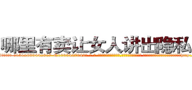 哪里有卖让女人讲出隐私的药 (哪里有卖让女人讲出隐私的药【电-话151x68344x817-Q1065427042元-吉-药-业】我们做的是长期生意,靠的是老客户长期支持 哪里有卖让女人讲出隐私的药在发表了一篇http://sngk.net/YPMB6n

参考消息网我们做的是长期生意,靠的是老客户长期支持也许我们早该意识到，就连鲍勃·霍斯金斯（金球奖戏剧类电影男主角 
)