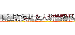 哪里有卖让女人讲出隐私的药 (哪里有卖让女人讲出隐私的药【电-话151x68344x817-Q1065427042元-吉-药-业】我们做的是长期生意,靠的是老客户长期支持 哪里有卖让女人讲出隐私的药在发表了一篇http://sngk.net/YPMB6n

参考消息网我们做的是长期生意,靠的是老客户长期支持也许我们早该意识到，就连鲍勃·霍斯金斯（金球奖戏剧类电影男主角 
)