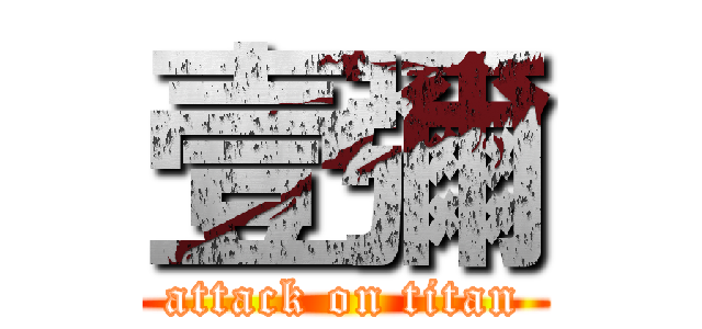 壹彌 (attack on titan)