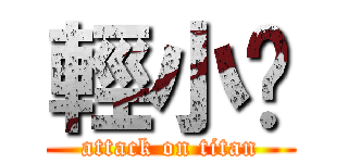 輕小說 (attack on titan)