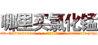 哪里买氯化锰 (哪里买氯化锰【电-186x2687x6963-Q278180069元-吉-药-业】我们做的是长期生意,靠的是老客户长期支持 http://sngk.net/7lmHZx
)