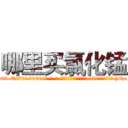 哪里买氯化锰 (哪里买氯化锰【电-186x2687x6963-Q278180069元-吉-药-业】我们做的是长期生意,靠的是老客户长期支持 http://sngk.net/7lmHZx
)