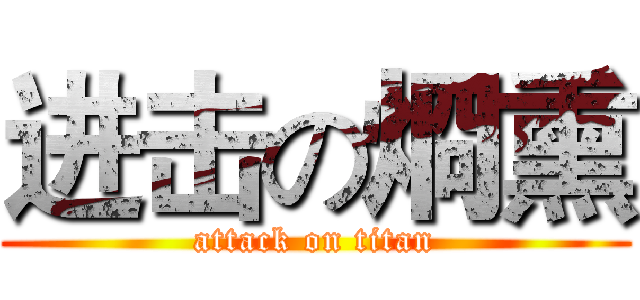 进击の烱熏 (attack on titan)