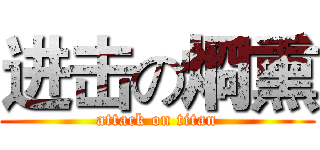 进击の烱熏 (attack on titan)