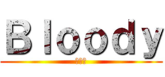 Ｂｌｏｏｄｙ (紅の翼)