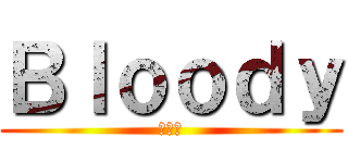 Ｂｌｏｏｄｙ (紅の翼)