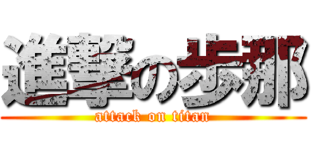 進撃の歩那 (attack on titan)