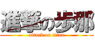 進撃の歩那 (attack on titan)