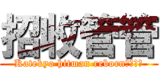 招收管管 (Katekyo hitman reborn家庭教师)