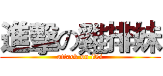 進擊の雞排妹 (attack on iLi)