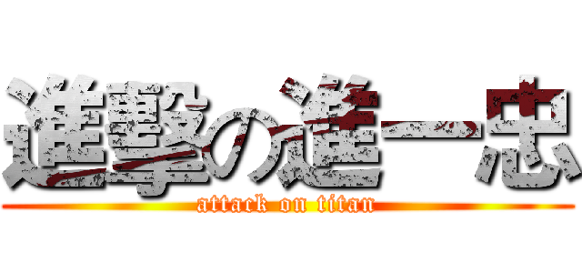 進擊の進一忠 (attack on titan)